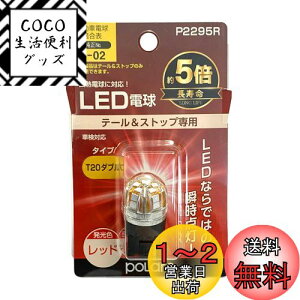 yzH POLARG(|[O) Xgbv&e[vp LEDd Ver2 12V T20_u bh 1 MdTCY ECEK JISKi P2295R ԌΉ M̏ou[J[