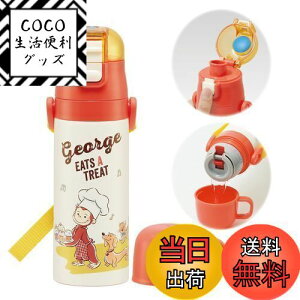 【送料無料】スケーター(Skater) 子供用 ステンレス 水筒 2way 直飲み 470ml コップ飲み 430ml おさるのジョージ 23 子供に優しい軽量タイプ 男の子 保温・保冷waterbottle スポーツボトル かわいい キ