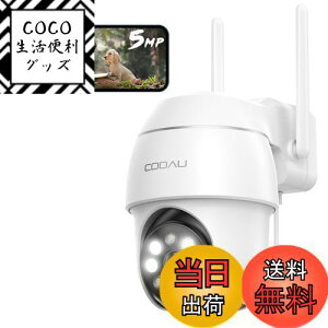 【送料無料】【500万高画素 ・遠距離も超精細】COOAU 防犯カメラ 屋外 ワイヤレス/wifi 5MP/1944P 遠距離暗視 5dBiアンテナ H.265動画圧縮 夜間カラー撮影 監視カメラ パン/チルト 360°広角撮影 常時