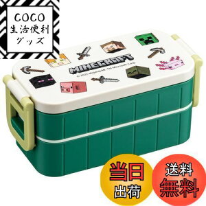 【送料無料】スケーター(Skater) 弁当箱 マインクラフト エクスプローラー 600ml 抗菌 2段 女性用 日本製 YZW3AG-A