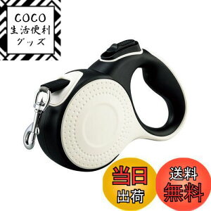 【送料無料】コモライフ 犬用 伸縮リード 5m (体重約20kgまで) リード 犬 散歩 ペット 小・中型犬 巻き取り式 反射テープ