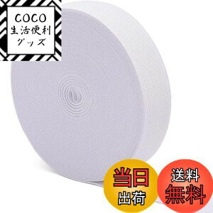 【送料無料】KALOLINNA 平ゴム 弾性バンド ウエストゴム サイズ 調整 調節 織り 紐 裁縫 手芸 材料 パンツのゴ 裁縫 ツール(25mm*10m,ホワイト)