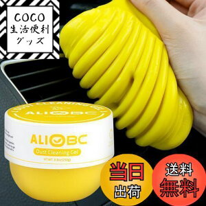 【送料無料】ALIOBC 掃除 スライム 車 キーボード ジェルクリーナー ほこり簡単除去 250g大容量 ゴミを吸着 ホコリ取りすき間汚れをスッキリ 車内清掃グッズ カー用品 便利グッズ 車内 繰り返