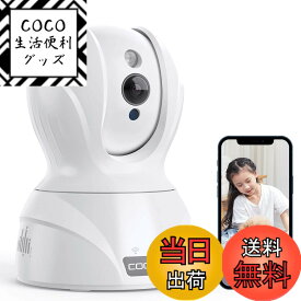 【送料無料】【最新400万画素?5GWi-Fi対応】COOAU ネットワークカメラ 4MP高画素 ペット老人見守りカメラ 5G対応 監視防犯カメラ IPワイヤレスカメラ 自動追跡 顔/音声/動体検知 双方向通話 留守番 警報通知 暗視撮影 録画可能 遠隔操作 スマホ/iPad 日本語アプリ＆説明書対