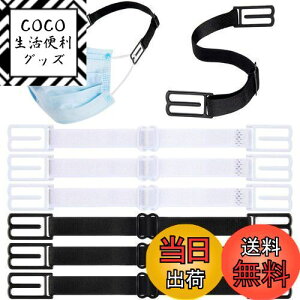 【送料無料】マスクフックベルト 面具不疼マスクバンド ストラップ 耳保護フックマスク延長ベルト 耳痛解消マスクバンド 6本入り サイズ調節可 フィット感が良い 耳裏爽快 伸