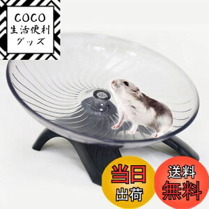 【送料無料】Hitasi ハムスター 回し車 静か 円盤 ハムスター おもちゃ サイレントホイール 走る ハムスター まわし車 安全 耐久性 小動物用 ストレス解消 ハリネズミ ケージ アクセサリー 理