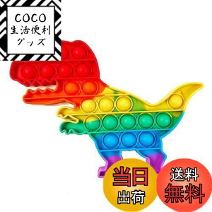 【送料無料】ロボットプラザ(ROBOT PLAZA) プッシュポップバブル 子供 おもちゃ 知育玩具 ストレス解消 洗える スクイーズ玩具 男の子 女の子 大人 (恐竜)