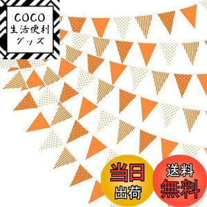 【送料無料】PinkBlume オレンジの ドット縞 三角旗 約10m長 オレンジ白ペナント布ガーランド 誕生日1歳赤ちゃん100日祝い 結婚式ガーランドピクニックアウトドア旗 タンジェリンのテーマ パー