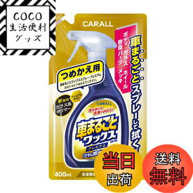 【送料無料】晴香堂(HARUKADO) カーオール 車用 洗車用品 車まるごと ワックススプレー プレミアムつめかえ用 全塗装色対応 400ml 2137