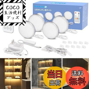 【送料無料】Wobane キャビネットライト 4個セット 電球色 棚 led (リモコン付・調光可能・5段階消灯タイマー・メモリー機能)工事不要 貼り付け式 間接照明 超薄型 700ルーメン 高演色 展示灯