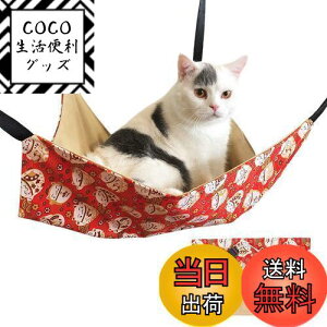 【送料無料】猫ハンモック 吊り下げベッド ネコ 猫用ベッド ゲージ用 キャットハンモック 小動物用ペット ねこ寝床 マット 昼寝 冬夏両用 ひも調節可能 耐荷重10KG 大きい 56cm x 46cm 通気性 日