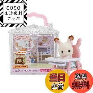 yzVojAt@~[ ԂnEX y ԂnEX xr[`FA[) z B-31 ST}[NF 3Έȏ  h[nEX Sylvanian Families G|bN EPOCH