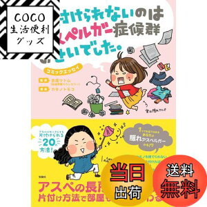 【送料無料】片付けられないのはアスペルガー症候群のせいでした。 (コミックエッセイ)