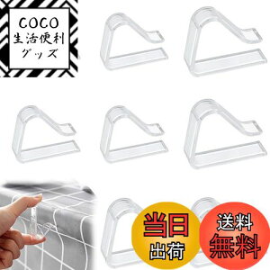 【送料無料】filing テーブルクロスクリップ テーブルクロス止め (大4個+小4個 合計8個)透明 ピクニックテーブルクロスホルダー 固定用 クリップ ロス止めクリップ 防風 滑り止め 家庭 パ