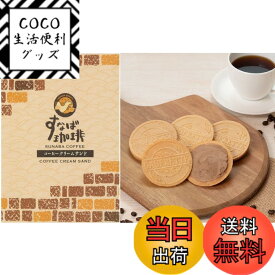 【送料無料】山陰限定　島根県限定　寿製菓　すなば珈琲　SUNABA COFFEE コーヒークリームサンド COFFEE CREAM SAND 洋風煎餅　20枚入
