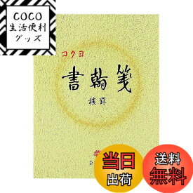 【送料無料】コクヨ 書翰箋 横罫21行 白上質紙 色紙判 50枚 ヒ-15 色：白