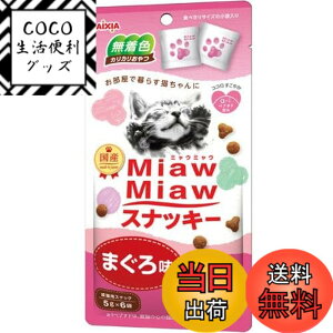 �y���������z�y�Z�b�g�̔��zMiawMiaw�X�i�b�L�[ �܂��떡 30gx2�R �m�~���E�~���E�n