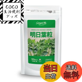 【送料無料】業務用 明日葉粒 180粒 約3ヶ月分 明日葉 あしたば サプリ あした葉 あしたば健康 カリウム カルコン ビタミン ダイエット サプリメント RoyalBS サイズ：180個 (x 1)