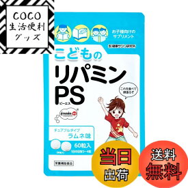 【送料無料】健康サプリ研究所 こどものリパミンPS ホスファチジルセリン アミノ酸 ビタミンB1 B6 B12 【 PS リパミン 】正規品 サイズ：1個