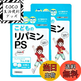 【送料無料】健康サプリ研究所 こどものリパミンPS ホスファチジルセリン アミノ酸 ビタミンB1 B6 B12 【 PS リパミン 】正規品 サイズ：2個セット