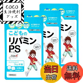 【送料無料】健康サプリ研究所 こどものリパミンPS ホスファチジルセリン アミノ酸 ビタミンB1 B6 B12 【 PS リパミン 】正規品 サイズ：3個セット