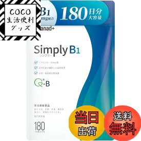 【送料無料】国産 ビタミンB1 サプリ （60mg x 180日分）富山県GMP認定工場で製造（飲みやすい小粒錠剤）Simply（シンプリ−）V.B1 vitamin b1 サイズ：180個