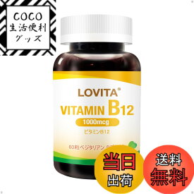 【送料無料】Lovita ビタミンB12 1000mcg、シアノコバラミン、タイムリリース 60タブレット サイズ：1キログラム