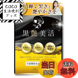 【送料無料】【美容専門の医師監修】黒艶美活 ケラチン ビオチン サプリ 【業界最高水準のケラチンとビオチン配合量xヘアケアサプリメント】【大豆イソフラボンx厳選の美容成分配合 】【国内GMP工場での製造x60粒x30日分】