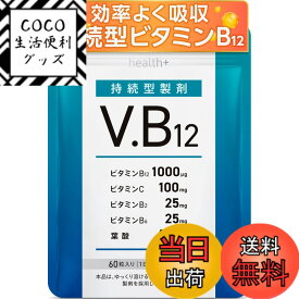 【送料無料】health＋ ビタミンb12 サプリメント 持続型ビタミンb12 1000μg ビタミンb2 ビタミンC ビタミンb6 葉酸 日本製造 60粒 30日分 サイズ：単品