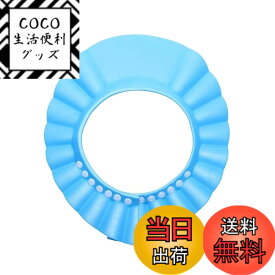 【送料無料】シャンプーハット お風呂用品目に水が入らない シャンプーハット 6ヶ月以上の子供が使用できます サイズ調整可能なシャンプーキャップ 大人と子供が使用することができます 色：ブルー