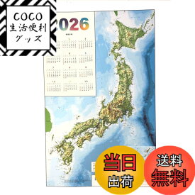 【送料無料】立体地図 2026年 日本立体地図カレンダー 色：青