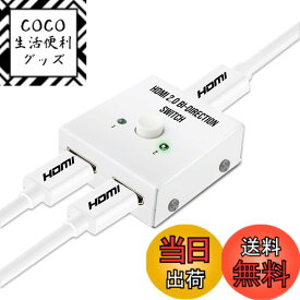 【送料無料】HDMIセレクター 2x1/1x2 NIERBO 4K対応 高速伝送 PS4/HDTV/ゲーム機/モニター/PC 色：ホワイト、サイズ：HDMI セレクター 2x1 双方向 ホワイト