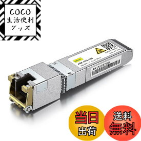 【送料無料】10Gtek 10GBase-T SFP+モジュール, 10G-T, 10Gカッパー, RJ-45 SFP+ CAT.6a, 最大30m, 光トランシーバ 色：x1、サイズ：1個入り