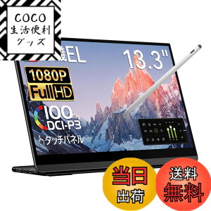 �y���������z���o�C�����j�^�[ EHOMEWEI �L�@EL �^�b�`�p�l�� 13.3�C���` FHD 1920x1080 �^�b�`�y���Ή� �yWindows/MacOS�z�Ή� ���� �y���^�u 100% DCI-P3 ���^ 4mm �Q�[�~���O �u���[���C�g�J�b�g �ی�t�B