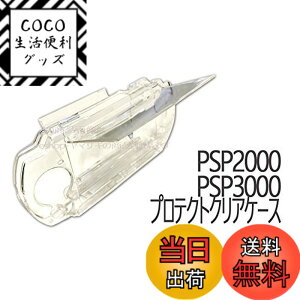 �y���������zSONY�@PSP2000�@PSP3000�Ή��A�N�Z�T���[�@�N���A�n�[�h�P�[�X�@�ی�J�o�[