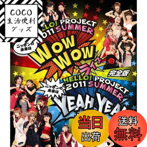 �y���������zHello! Project 2011 SUMMER -�@�j�b�|���̖����́@WOW WOW YEAH YEAH�@���C�u�@-���S�� [Blu-ray]