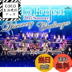 �y���������zHello!Project 2015 SUMMER~DISCOVERY�ECHALLENGER~���S�� [Blu-ray]