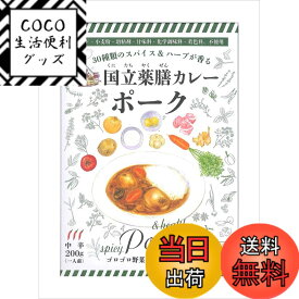 【送料無料】国立薬膳カレー ポーク200g x5個