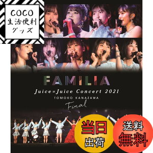 �y���������zJuice=Juice Concert 2021 ~FAMILIA~ ���V���q�t�@�C�i���vBlu-ray