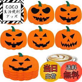 【送料無料】【2024年ハロウィン飾り】6枚セット ハロウィン かぼちゃ フェルト コースター 装飾 滑り止め 耐熱 カップマット ホーム キッチン オフィス 飲み物 コーヒーカップ グラス カップ コースター 色：オレンジ