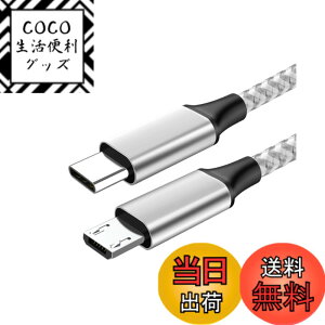 �y���������zTYPE-C Micro-B�P�[�u�� �҂ݍ��݃}�C�N��usb OTG�P�[�u�� 480Mbps�����f�[�^�]���R�[�h USB2.0�[�d�� Android�X�}�z/������/�p�i�\�j�b�N/�\�j�[/�j�R��/�Q�[���@���ɑΉ� �V���o�[ (0.3m) 