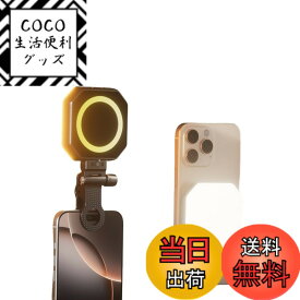 【送料無料】【2025年NEWスタイル】リングライト スマホ 自撮りライト MagSafe対応 撮影用ライト マグセーフ ライト3色モード 色温度調節3000-6500K 高輝度 充電式 LEDライト スマホライト ビデオライト 小型 持ち運び便利 zoom/web会議/自撮り/料理/動画/写真/物撮りに