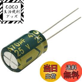 【送料無料】Kaito Denshi(海渡電子) アルミ電解コンデンサ 470μF 105度 LFシリーズ 高周波 低抵抗 電子工作 DIY
