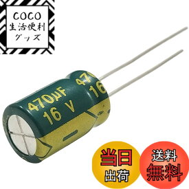 【送料無料】Kaito Denshi(海渡電子) アルミ電解コンデンサ 470μF 105度 LFシリーズ 高周波 低抵抗 電子工作 DIY