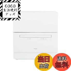 【送料無料】パナソニック 食器洗い乾燥機 分岐水栓必要 ストリーム除菌洗浄/タンク式 スリムサイズ 工事不要 食洗機 色：ホワイト