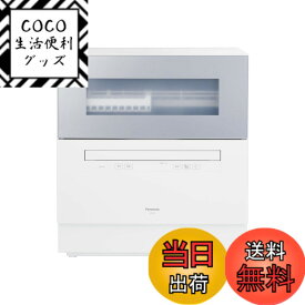 【送料無料】パナソニック 食器洗い乾燥機 分岐水栓必要 ストリーム除菌洗浄/タンク式 スリムサイズ 工事不要 食洗機 色：ライトシルバー