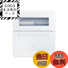 【送料無料】パナソニック 食器洗い乾燥機 分岐水栓必要 ストリーム除菌洗浄/タンク式 スリムサイズ 工事不要 食洗機 色：ホワイト