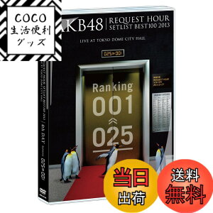 �y���������zAKB48 ���N�G�X�g�A���[�Z�b�g���X�g�x�X�g100 2013 4���� DVD�P�i
