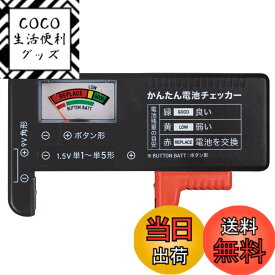 【送料無料】コモライフ かんたん 電池チェッカー 電池 残量 計測 電源不要 アナログ 単1~単5電池 角型 ボタン電池 色：ブラック、サイズ：約11x6x2.5cm