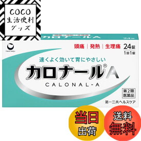 【送料無料】【第2類医薬品】カロナールA サイズ：24錠
